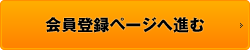 会員登録ページへ進む